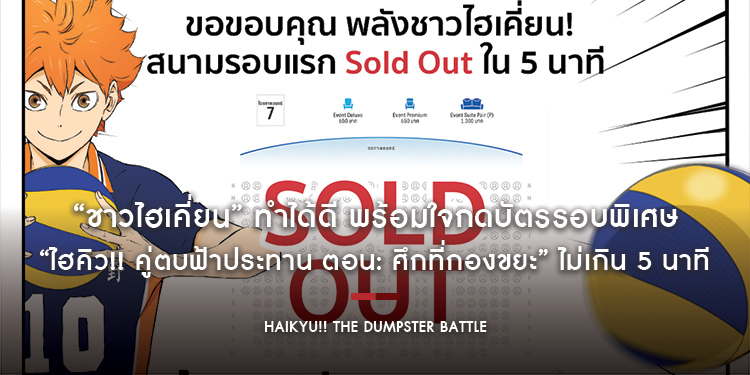 ชาวไฮเคี่ยน ทำได้ดี พร้อมใจกดบัตรรอบพิเศษ “ไฮคิว!! คู่ตบฟ้าประทาน ตอน: ศึกที่กองขยะ” ไม่เกิน 5 นาที Sold Out